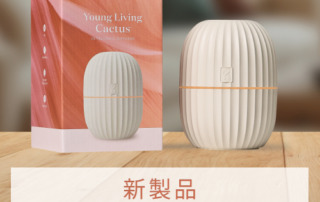 新製品 Archives - ヤング・リビング 公式ブログ