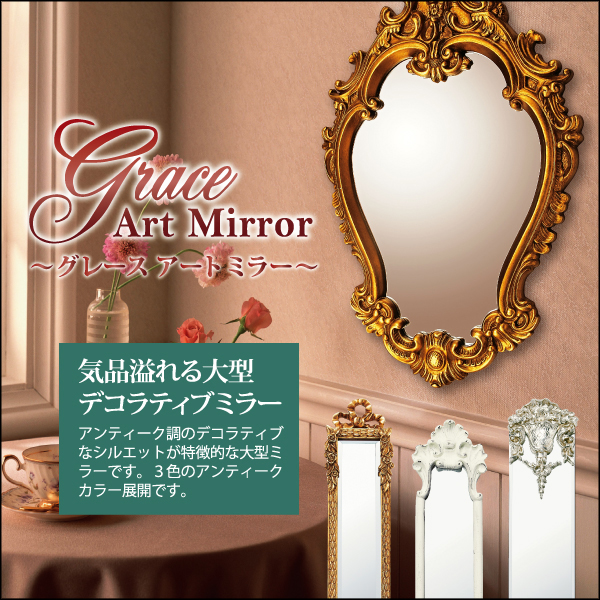 グレースアートミラー「ロキシー(アンティークホワイト