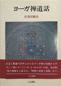 ◇取り扱い図書 – 日本ヨーガ禅道友会