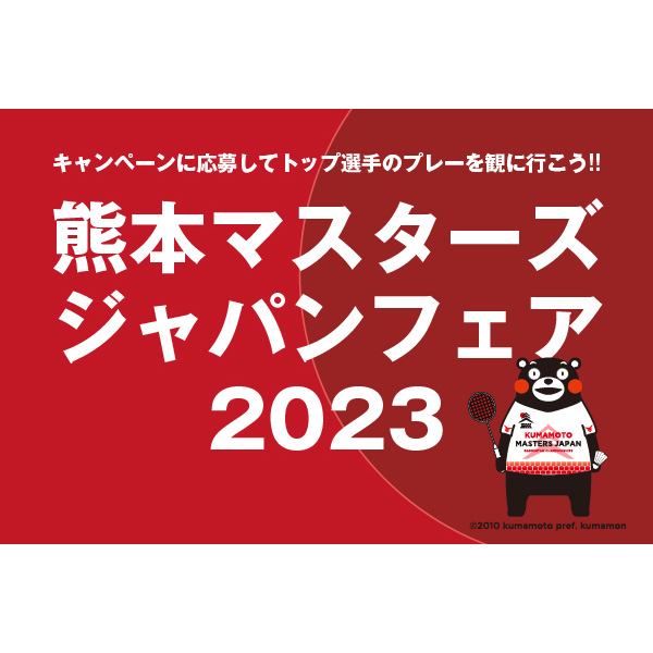 大会招待券等をプレゼント！ 「熊本マスターズジャパンフェア」を開催