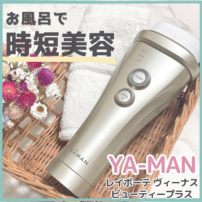 効率的に美肌（※）を目指せるヤーマンのムダ毛ケア。コードレス&防水