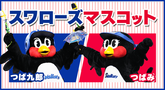 マスコット |観戦・イベント | 東京ヤクルトスワローズ