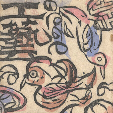 大谷一良「木版画作品集 山と湖」 | 山田書店美術部オンラインストア