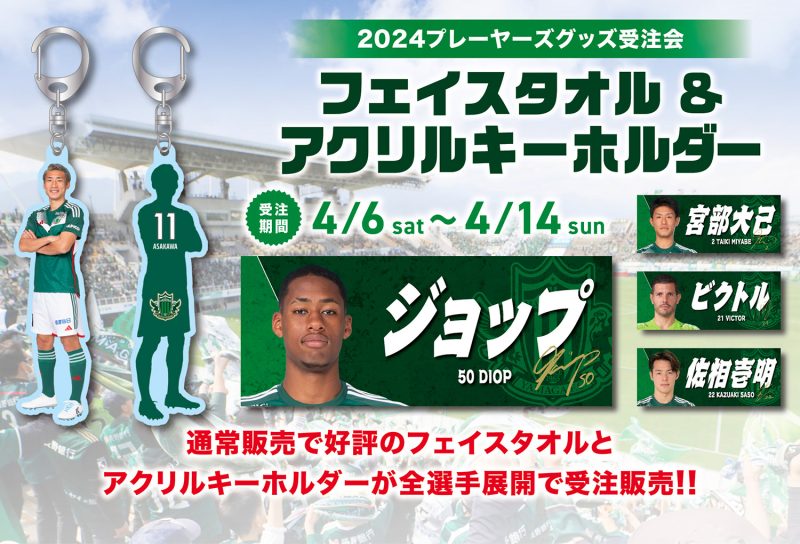 2024プレーヤーズグッズ」第2弾受注販売のお知らせ | 松本山雅FC