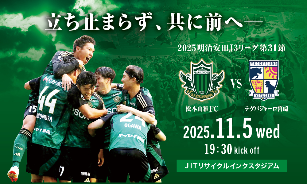 11/5（水）松本山雅FC vs テゲバジャーロ宮崎 ホームゲーム情報 | 松本