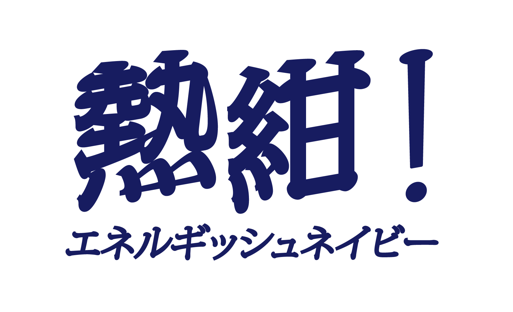 55周年記念ユニフォームデザイン決定のお知らせ | 松本山雅FC