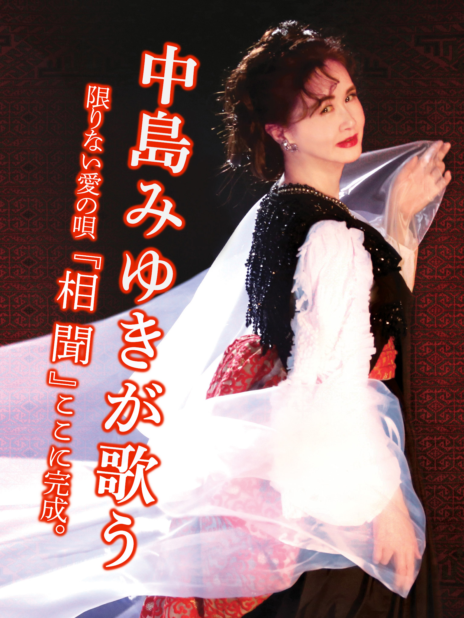 中島みゆき オリジナル・アルバム『相聞』商品特設ページ