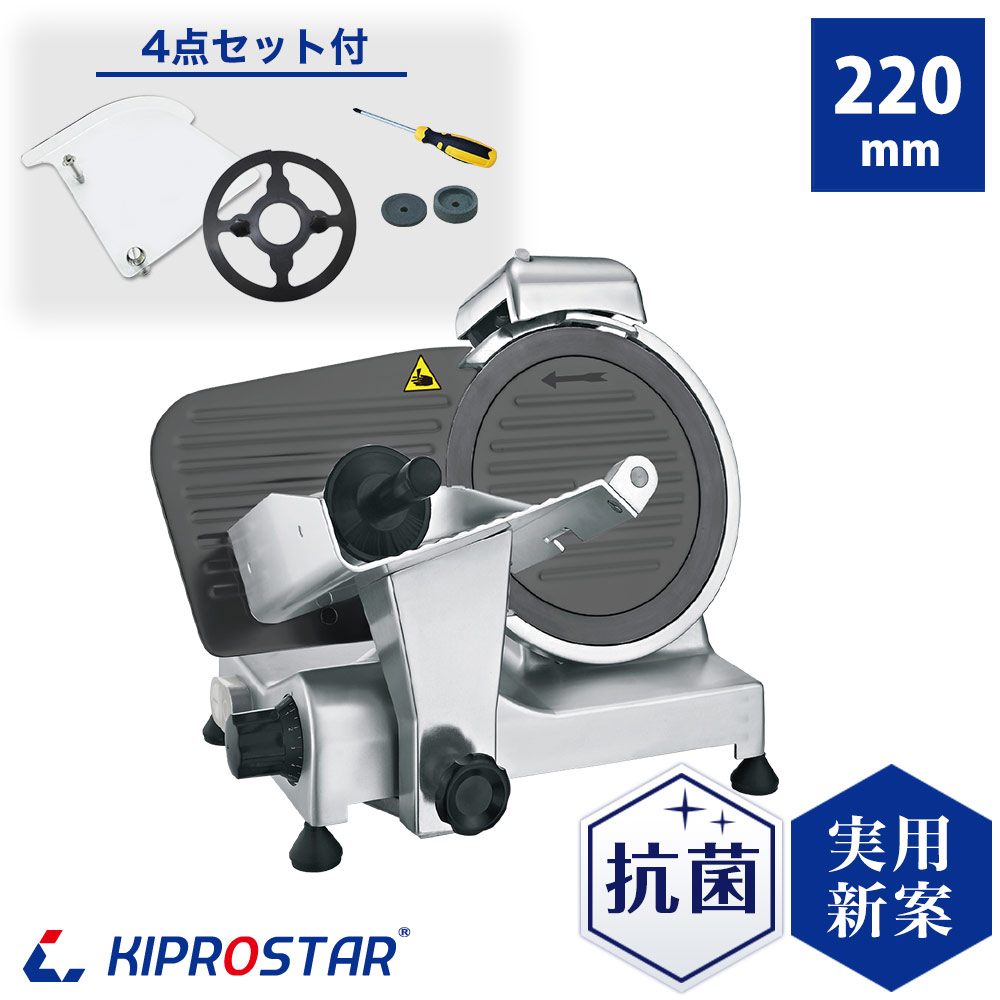 KIPROSTAR業務用ミートスライサー（フッ素樹脂コーティング刃タイプ