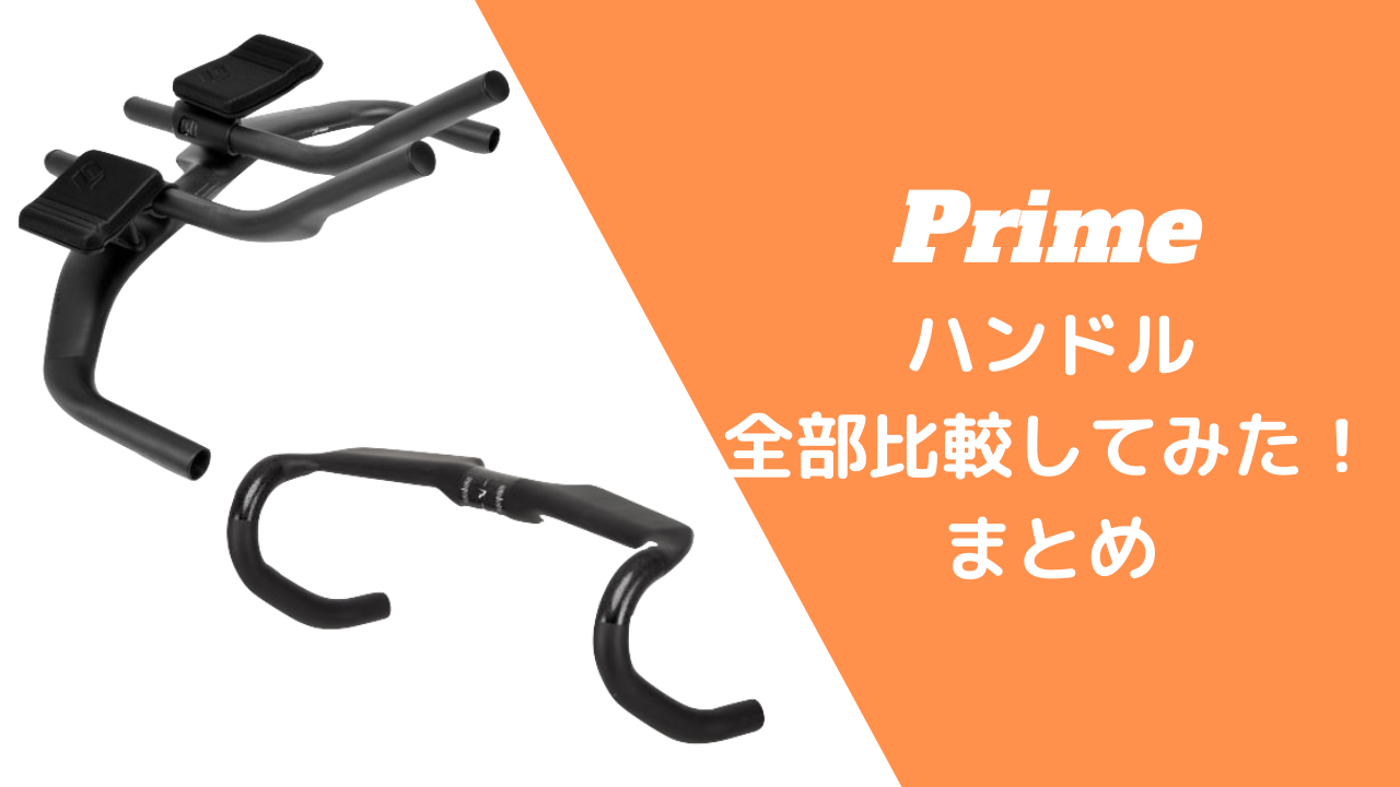 完全版】Prime(プライム)ハンドル選び方！おすすめはどれ？全10種類を