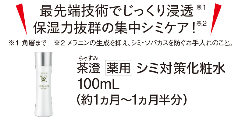 茶澄 シミ対策化粧水・クリーム・美容液 ゆうか【公式】オンライン