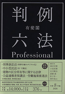 有斐閣判例六法Professional | 有斐閣