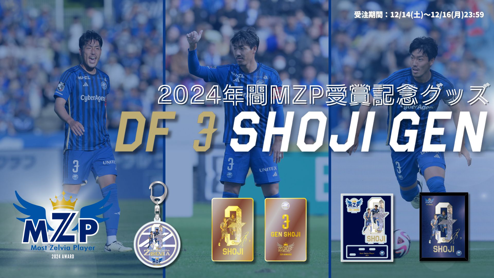 昌子源選手】2024シーズン年間MZP受賞記念グッズ販売&オークション開始