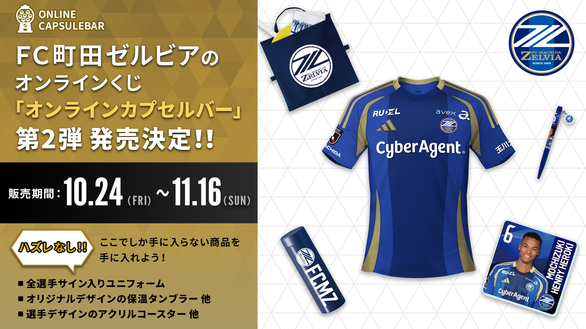 FC町田ゼルビアオンラインくじ第2弾 販売決定のお知らせ | お知らせ