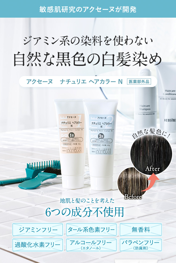 敏感肌に向き合うアクセーヌが開発 ジアミン系の染料を使わない自然な