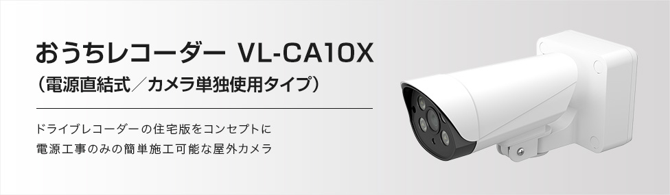 おうちレコーダーVL-CA10X | 商品ラインアップ | インターホン・テレビ