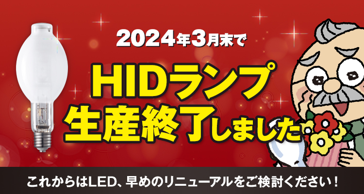 HIDランプ受注終了（生産終了）について | 照明器具 | Panasonic