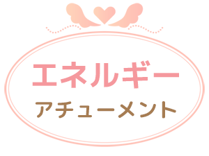 エネルギーアチューメント（伝授）