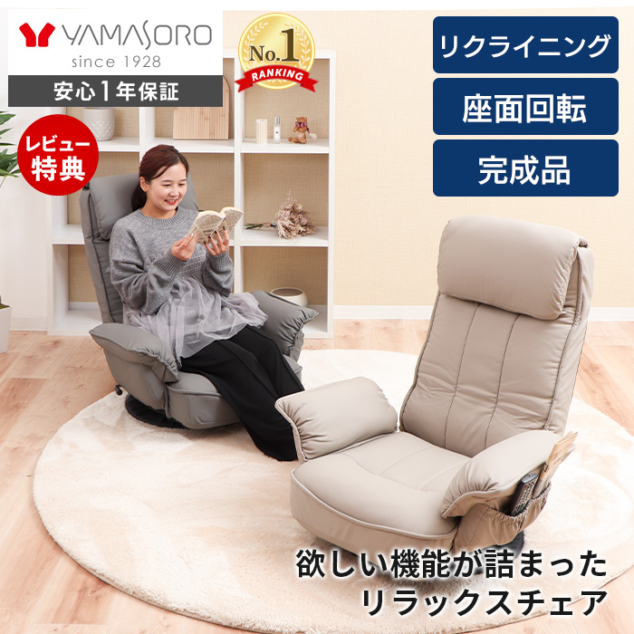 リクライニング座椅子 | ヤマソロ公式 オンラインショップ