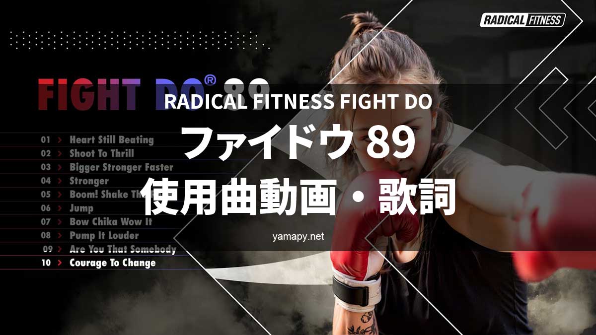 ラディカルフィットネス ファイドゥ FIGHT DO №45〜47 CD&DVD