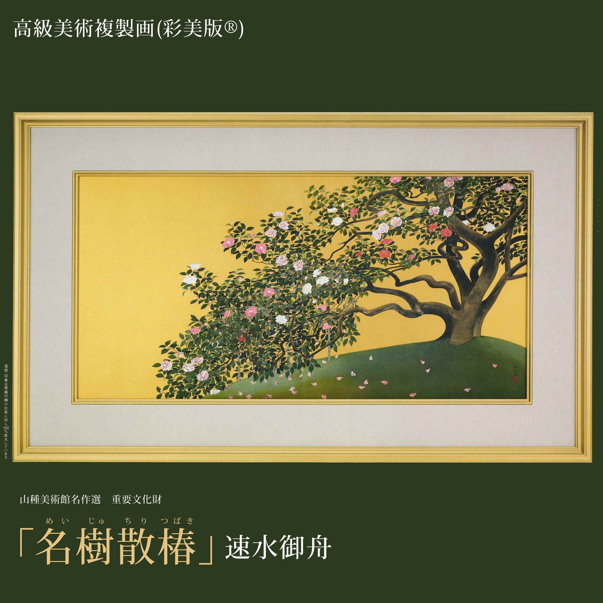 高級美術複製画（彩美版®） 速水御舟「名樹散椿」 – 山種美術館