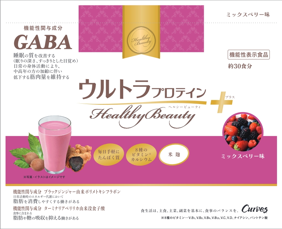 カーブスヘルシービューティきな粉ラテ味/ミックスベリー味 カーブス