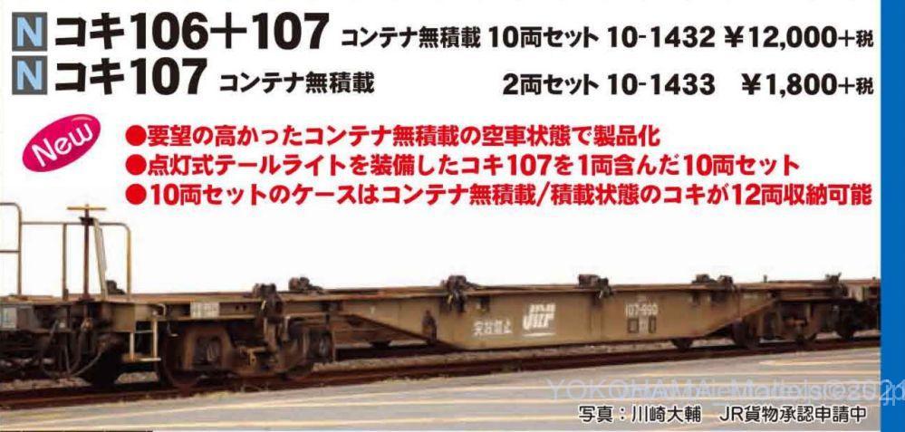 KATO 10-1433 コキ107 コンテナ無積載 2両セット【カタログ