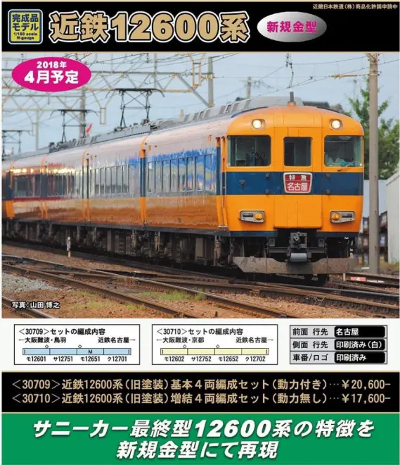 GREENMAX 近鉄12600系（旧塗装）基本4両編成セット（動力付き）30709