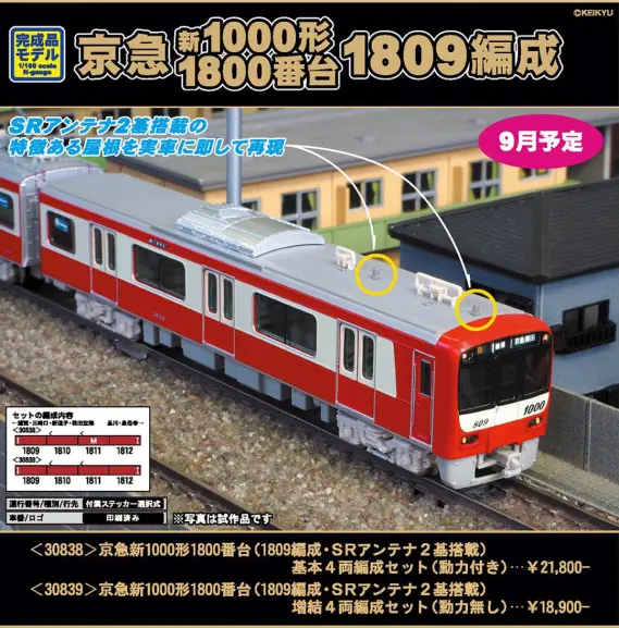 GM 京急新1000形1800番台（1809編成・SRアンテナ2基搭載）基本4両編成