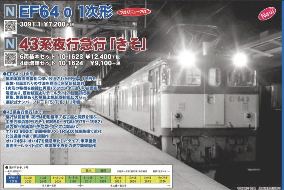 KATO 43系夜行急行「きそ」 4両増結セット 10月発売予定 品番:10-1624