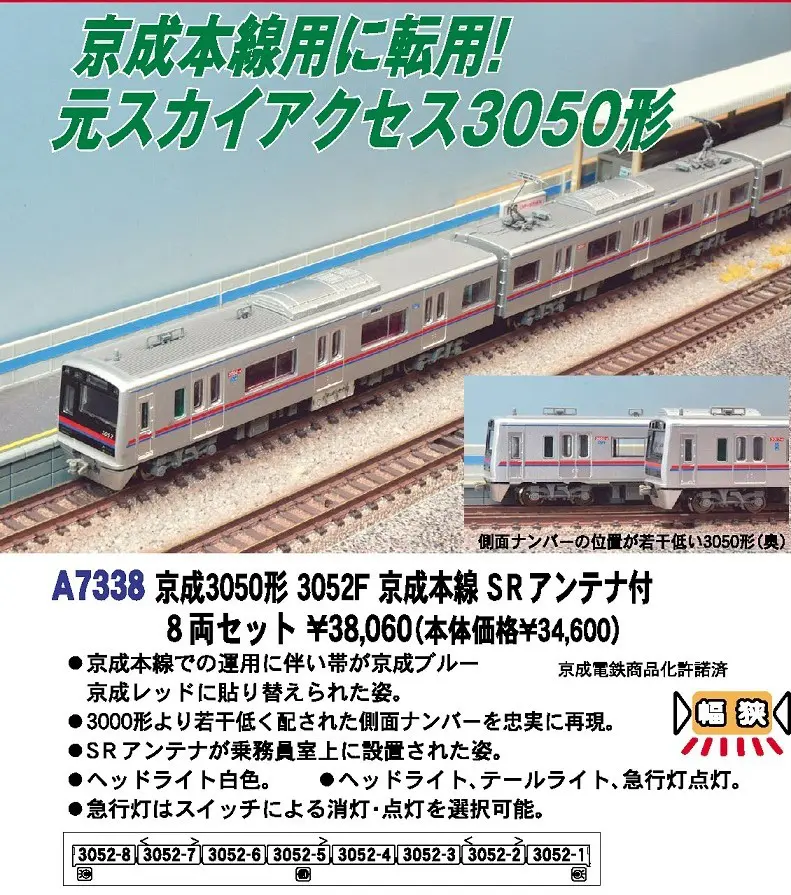 MA 京成3050形 3052F 京成本線 SRアンテナ付 8両セット 品番:A7338