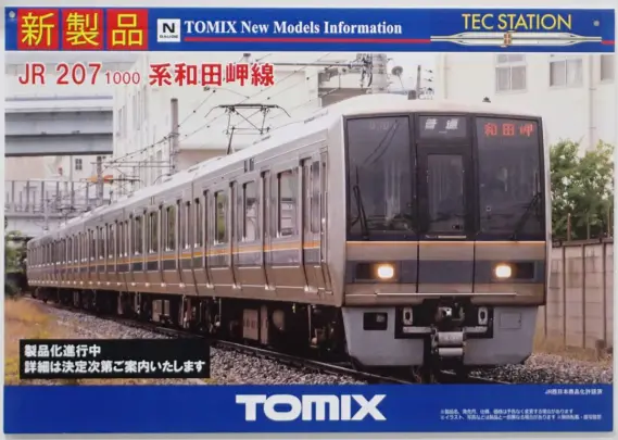 TOMYTEC】TOMIX 207系1000番代 和田岬線・185系200番代「はまかいじ