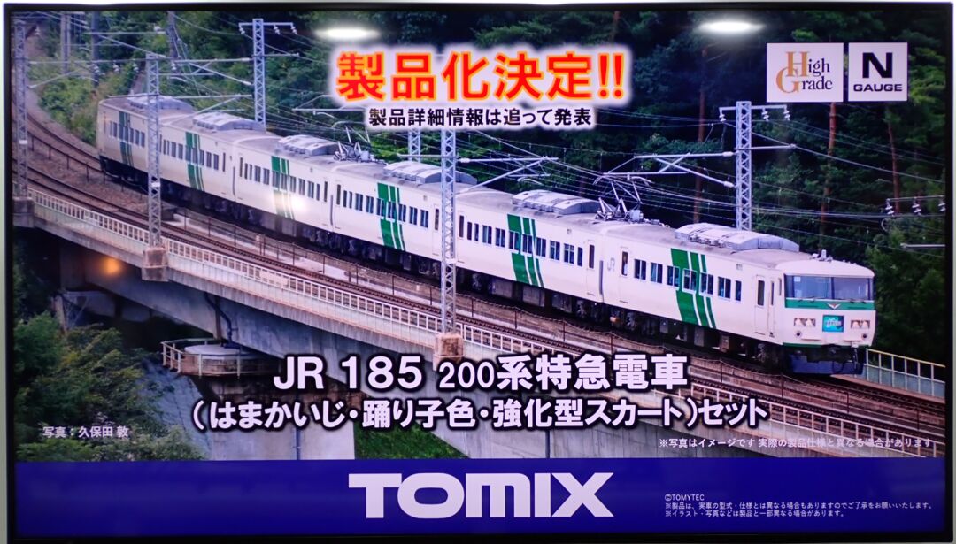 TOMYTEC】TOMIX 207系1000番代 和田岬線・185系200番代「はまかいじ
