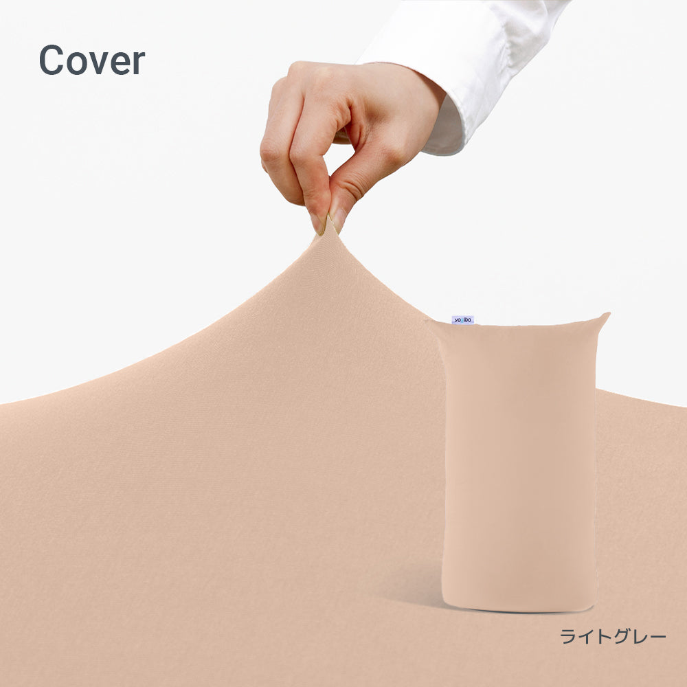 公式】Yogibo Lite ヨギボー ライト 用カバー | Yogibo公式オンライン