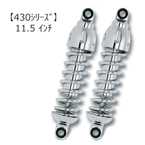 プログレッシブ□PROGRESSIVE 430シリーズ11.5インチ クローム FLH/FLT