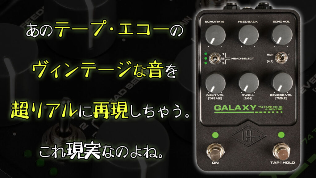 UA ヴィンテージ・テープ・エコー再現ペダルの決定版！！！ UAFX