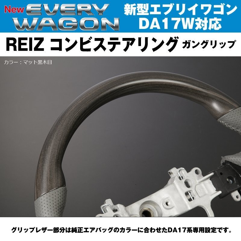 新色！【マット黒木目】REIZ ライツ ガングリップ コンビ ステアリング