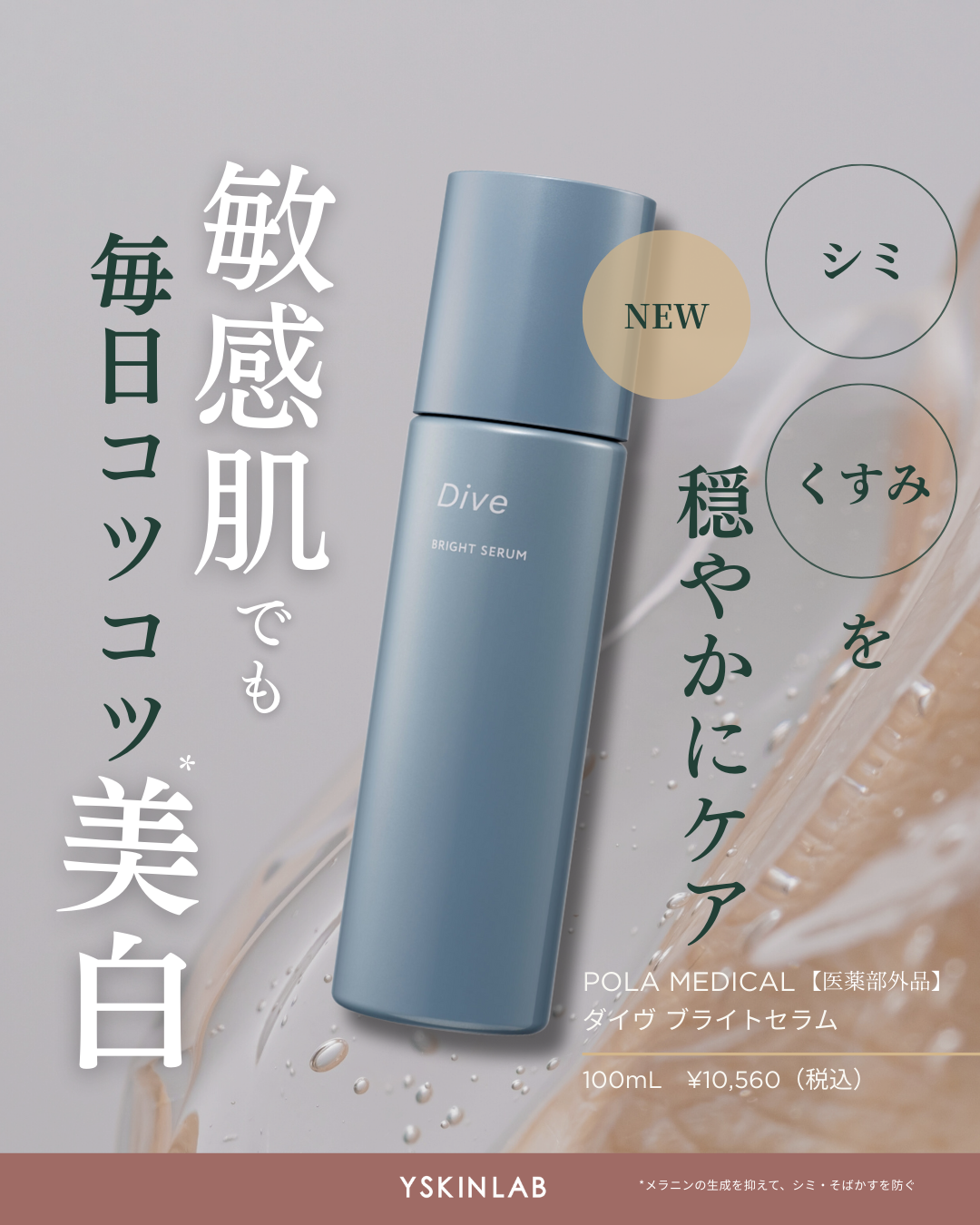 ポーラメディカル ダイヴ ブライトセラム【医薬部外品】｜ドクターズ