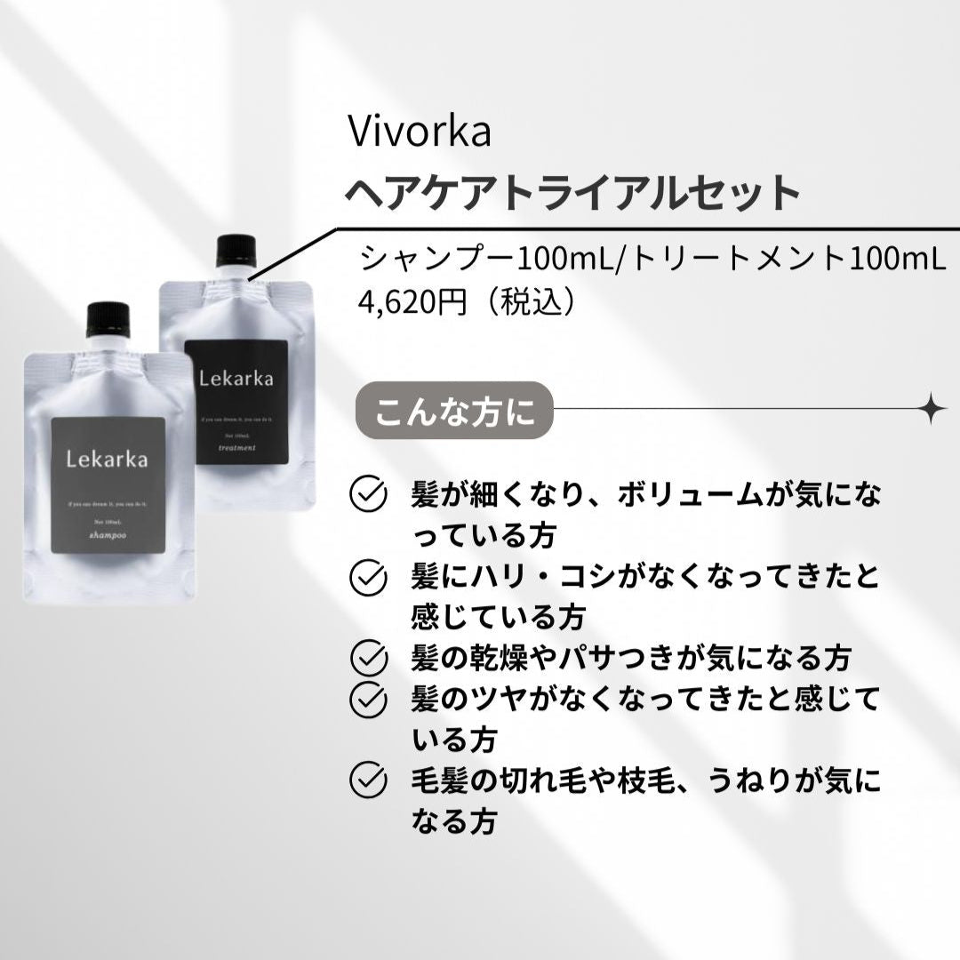 レカルカ Vivorka ヘアケアトライアルセット｜ドクターズコスメ専門