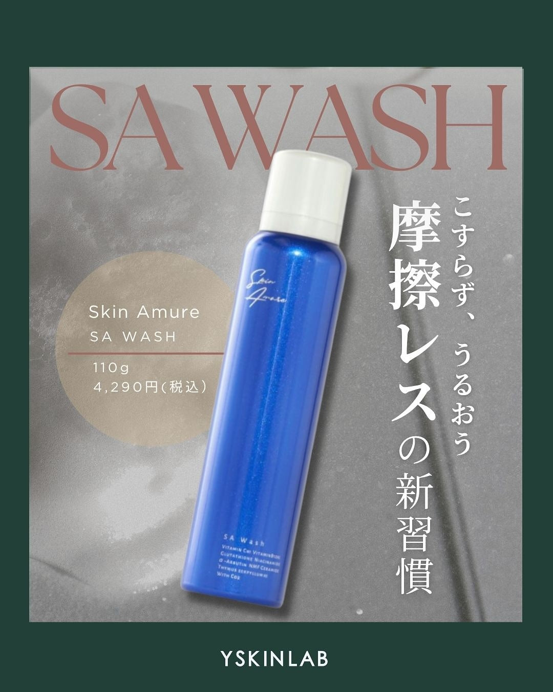 スキンアミュレ｜SA ウォッシュ マイクロバブル炭酸泡洗顔・パック（SA