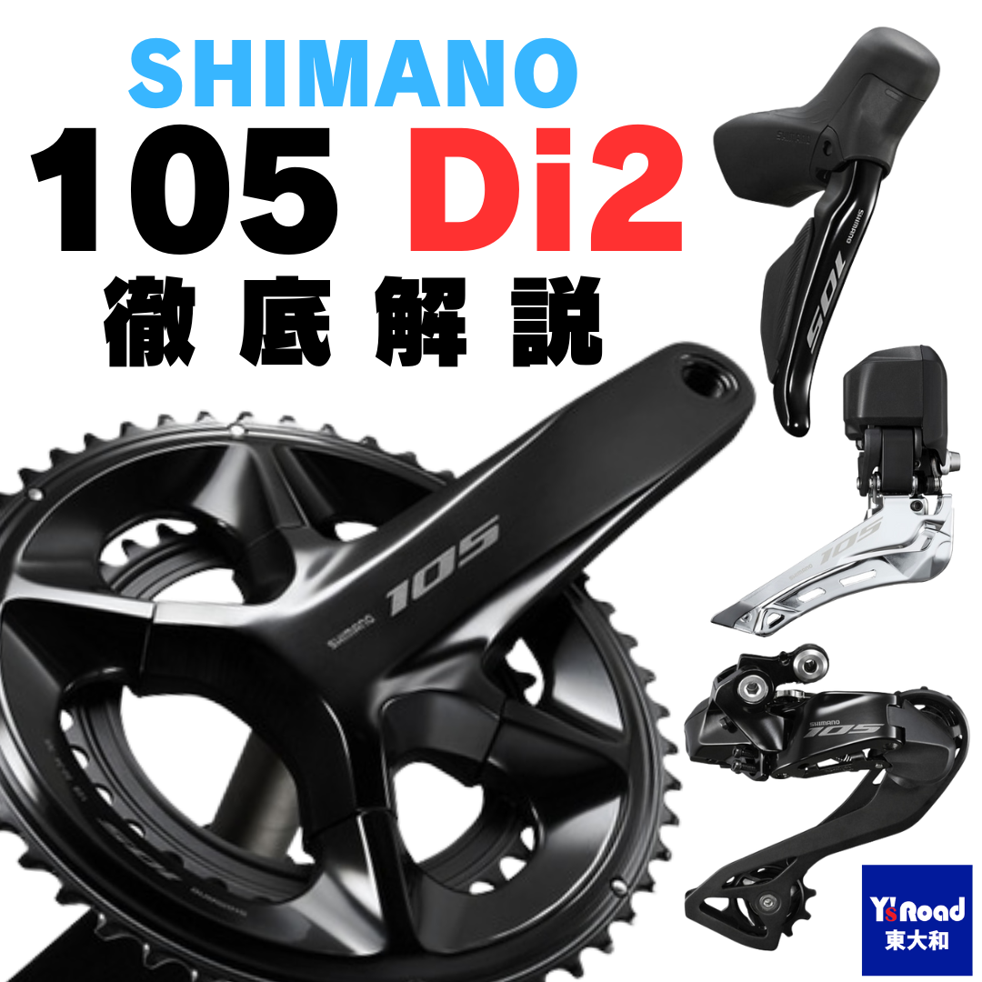 105 Di2 徹底解説』最新電動コンポは果たして買いなのか！？ | 東大和
