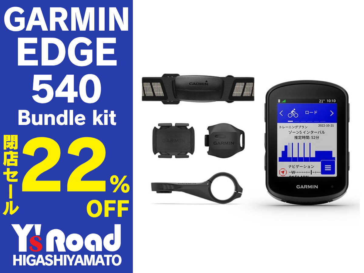 閉店セール】ガーミンが22％OFF！センサーセットモデル『EDGE 540