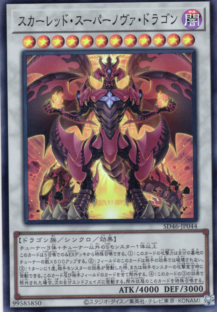 スカーレッドスーパーノヴァドラゴン【SR】〈SD46-JP044〉 | 福福