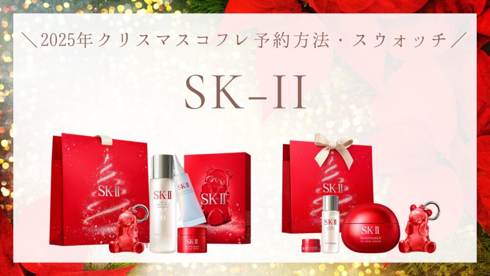 SK-II】クリスマスコフレ2025の予約方法・発売日まとめ！SK2