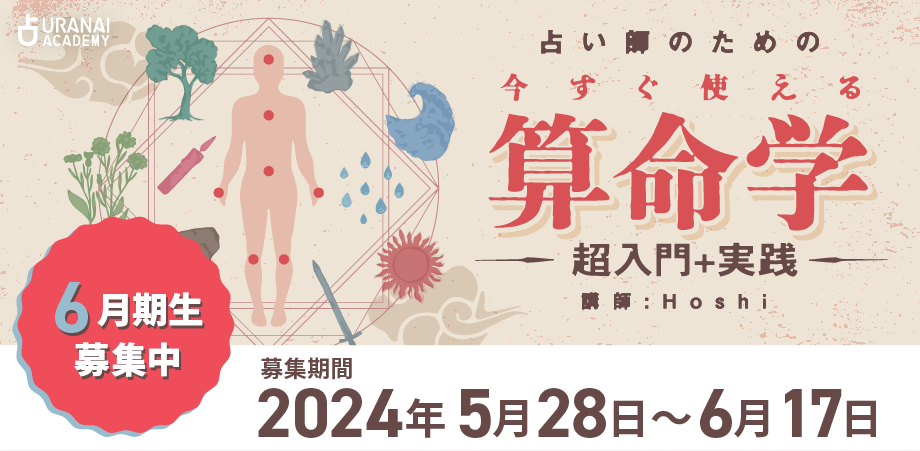 6月期算命学コース 基礎から鑑定で使える技法をマスター | 占い