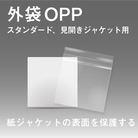 外袋OPP (スタンダード、見開きジャケット共通) / CD紙ジャケット印刷