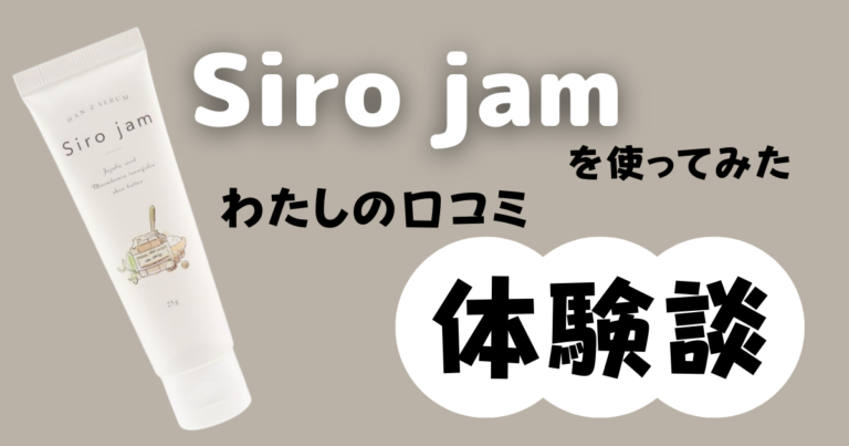 効果なし？】Siro jam（シロジャム）を使ってみた私の口コミ体験談
