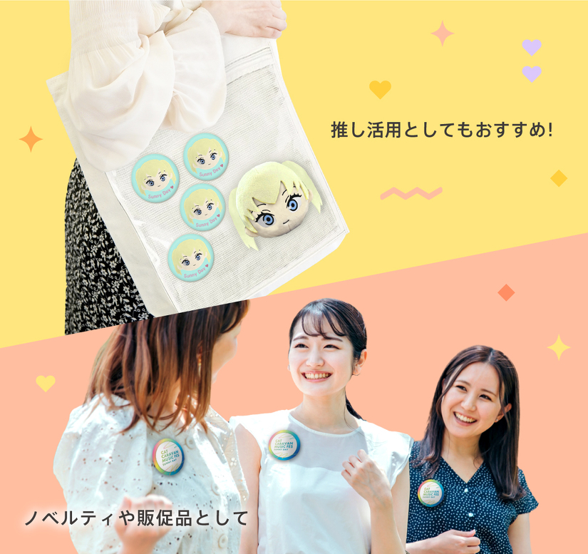 オリジナル缶バッジ | オリジナル缶バッジ | 取り扱いグッズ