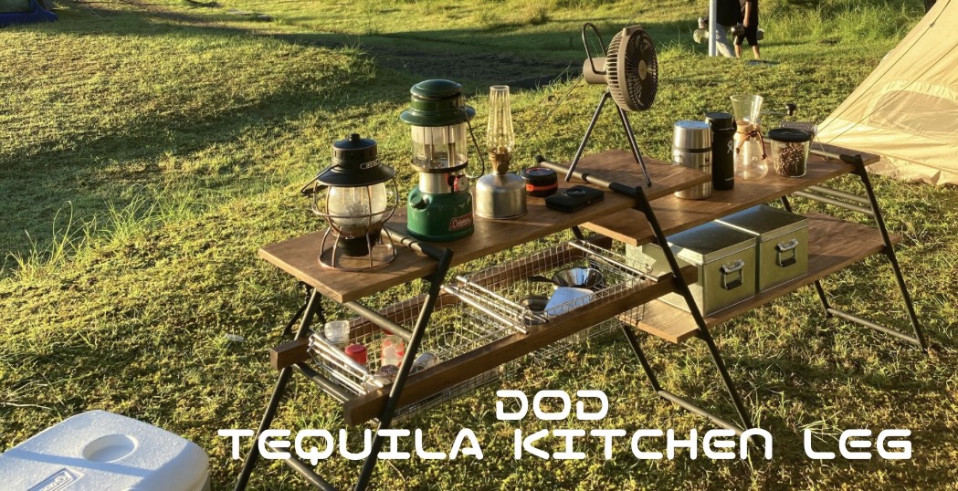 DOD テキーラキッチンレッグ DODテキーラキッチンレッグ】キャンプ