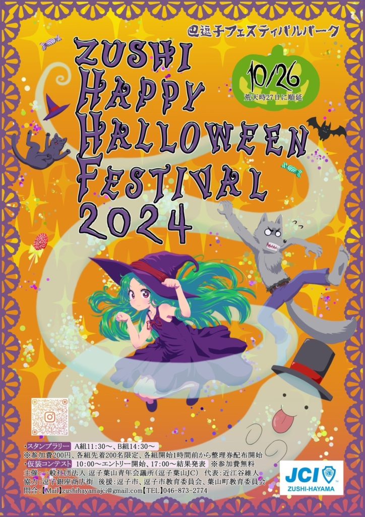 ZUSHI HAPPY HALLOWEEN FESTIVAL 2024 | 逗子葉山青年会議所