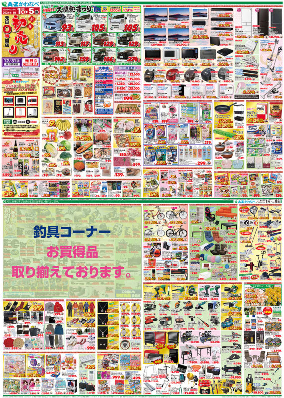 A-Zかわなべ]新春初売(2024年1/1～1/5) | A−Z公式ホームページ